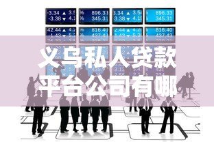 义乌私人贷款平台公司有哪些靠谱选择? 义乌私人贷款平台公司有哪些靠谱选择?