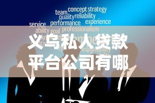 义乌私人贷款平台公司有哪些靠谱选择? 义乌私人贷款平台公司有哪些靠谱选择?