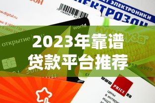 2023年靠谱贷款平台推荐：快速审批低利率平台精选