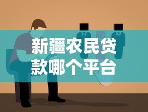 新疆农民贷款哪个平台好？2023年靠谱选择指南