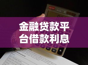 金融贷款平台借款利息20个点？这些关键点必须知道