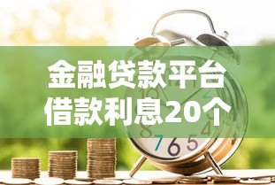金融贷款平台借款利息20个点？这些关键点必须知道