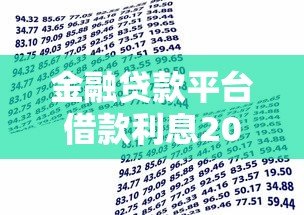 金融贷款平台借款利息20个点？这些关键点必须知道