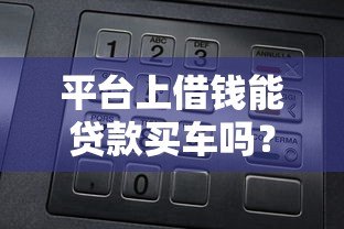 平台上借钱能贷款买车吗？5大关键点解析