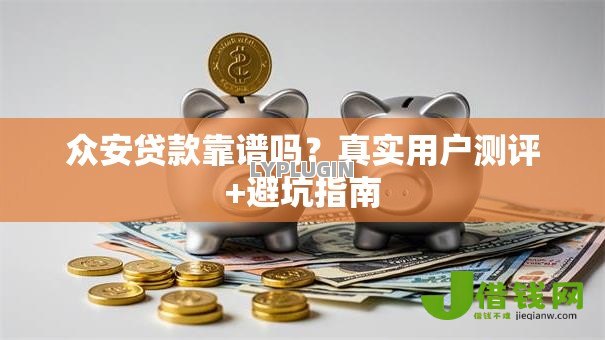 众安贷款靠谱吗？真实用户测评+避坑指南