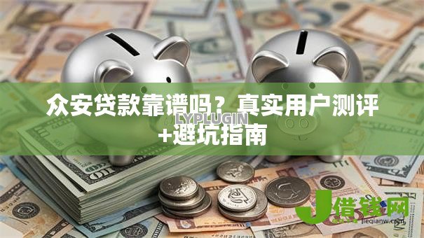 众安贷款靠谱吗？真实用户测评+避坑指南