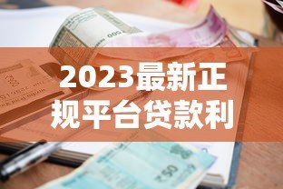 2023最新正规平台贷款利率对比:谁更划算? 2023最新正规平台贷款利率对比:谁更划算?