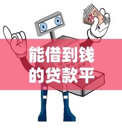 能借到钱的贷款平台是真的吗?靠谱平台识别与避坑指南 能借到钱的贷款平台是真的吗?靠谱平台识别与避坑指南