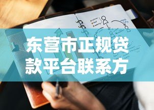 东营市正规贷款平台联系方式及申请指南
