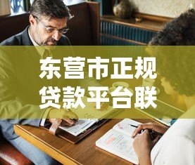 东营市正规贷款平台联系方式及申请指南