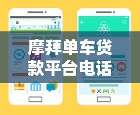 摩拜单车贷款平台电话查询及正规借款渠道指南