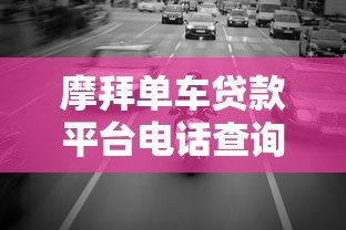 摩拜单车贷款平台电话查询及正规借款渠道指南