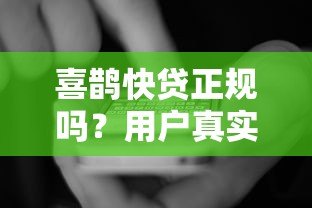 喜鹊快贷正规吗？用户真实评价+申请攻略大揭秘