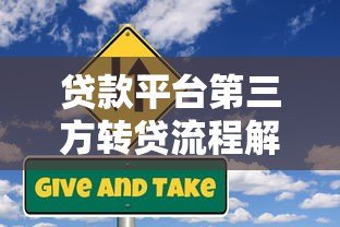 贷款平台第三方转贷流程解析与风险防范指南 贷款平台第三方转贷流程解析与风险防范指南