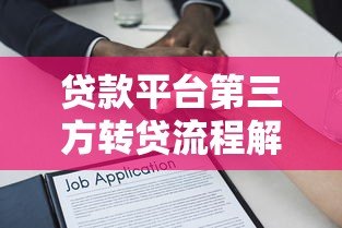 贷款平台第三方转贷流程解析与风险防范指南 贷款平台第三方转贷流程解析与风险防范指南