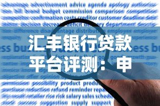 汇丰银行贷款平台评测：申请流程、利率及用户反馈全解析
