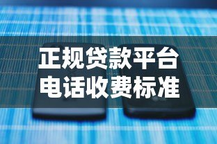 正规贷款平台电话收费标准解析：费用透明无隐藏套路