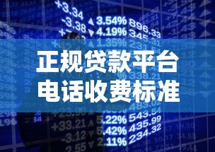 正规贷款平台电话收费标准解析：费用透明无隐藏套路