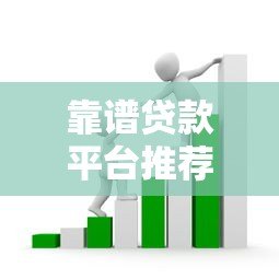 靠谱贷款平台推荐：如何避开套路选对正规渠道