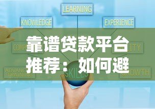 靠谱贷款平台推荐：如何避开套路选对正规渠道