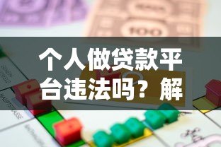 个人做贷款平台违法吗？解读法律风险与合规要点