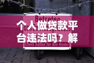 个人做贷款平台违法吗？解读法律风险与合规要点