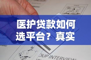 医护贷款如何选平台？真实评测与避坑指南