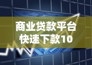 商业贷款平台快速下款10大技巧全解析 商业贷款平台快速下款10大技巧全解析