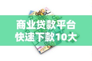 商业贷款平台快速下款10大技巧全解析 商业贷款平台快速下款10大技巧全解析