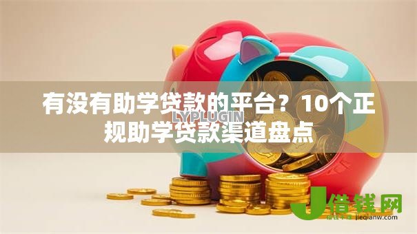 有没有助学贷款的平台？10个正规助学贷款渠道盘点
