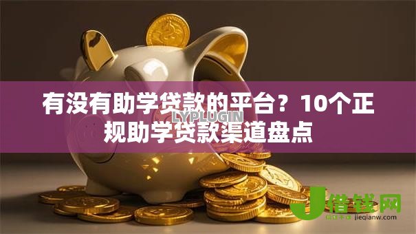 有没有助学贷款的平台？10个正规助学贷款渠道盘点