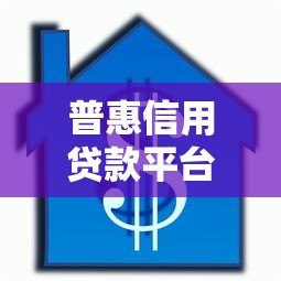 普惠信用贷款平台推荐：正规靠谱的借款渠道一览