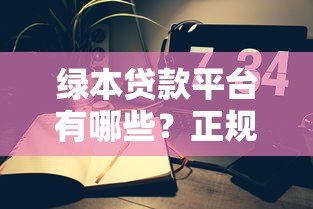 绿本贷款平台有哪些？正规车辆抵押贷款机构推荐