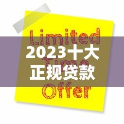 2023十大正规贷款平台排名及申请注意事项