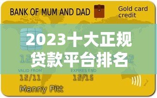 2023十大正规贷款平台排名及申请注意事项