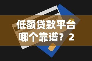 低额贷款平台哪个靠谱？2023年十大低息平台实测对比