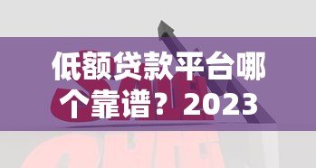 低额贷款平台哪个靠谱？2023年十大低息平台实测对比