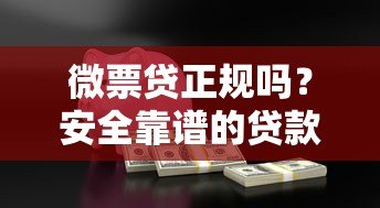 微票贷正规吗？安全靠谱的贷款平台怎么选