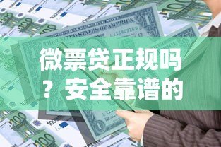 微票贷正规吗？安全靠谱的贷款平台怎么选