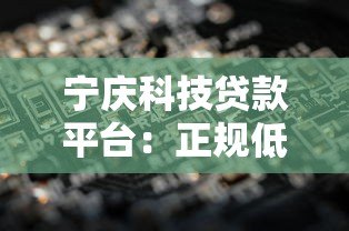 宁庆科技贷款平台:正规低息、快速审批,解决您的资金难题 宁庆科技贷款平台:正规低息、快速审批,解决您的资金难题