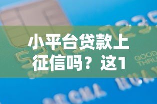 小平台贷款上征信吗?这10类网贷影响信用记录 小平台贷款上征信吗?这10类网贷影响信用记录