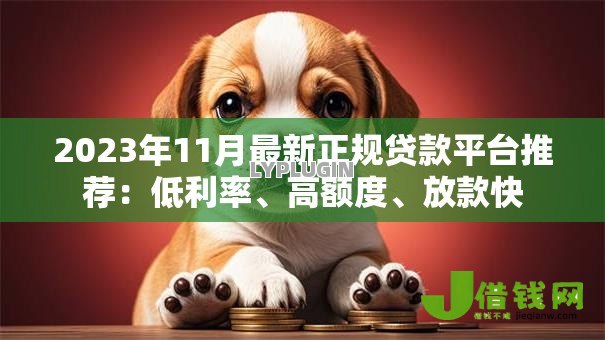 2023年11月最新正规贷款平台推荐：低利率、高额度、放款快