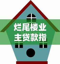 烂尾楼业主贷款指南：合法融资平台解析