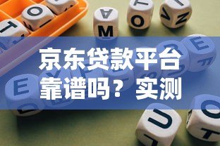 京东贷款平台靠谱吗？实测分析及使用指南