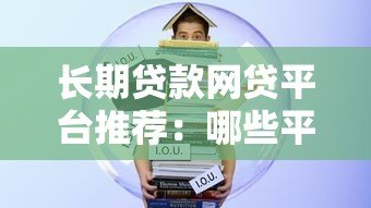 长期贷款网贷平台推荐：哪些平台支持最长分期？