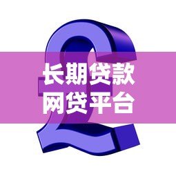 长期贷款网贷平台推荐：哪些平台支持最长分期？