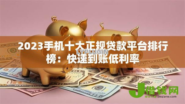 2023手机十大正规贷款平台排行榜:快速到账低利率 2023手机十大正规贷款平台排行榜:快速到账低利率