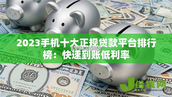 2023手机十大正规贷款平台排行榜:快速到账低利率 2023手机十大正规贷款平台排行榜:快速到账低利率