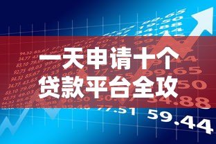 一天申请十个贷款平台全攻略：流程、风险与注意事项