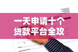 一天申请十个贷款平台全攻略：流程、风险与注意事项